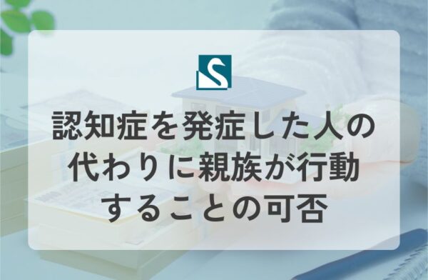 認知症を発症した人の代わりに親族が行動することの可否