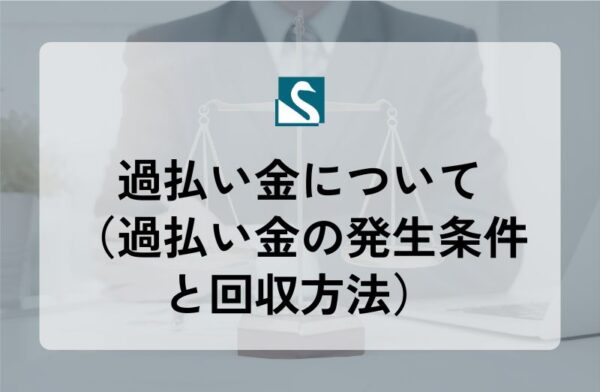 過払い金について（過払い金の発生条件と回収方法）