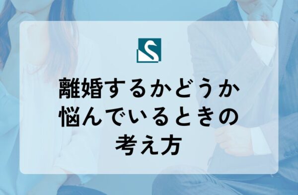 離婚するかどうか悩んでいるときの考え方