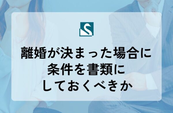 離婚が決まった場合に条件を書類にしておくべきか