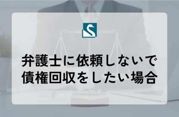 弁護士に依頼しないで債権回収をしたい場合