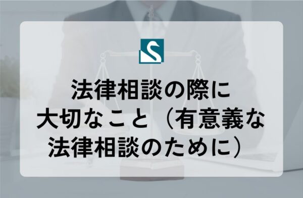 法律相談の際に大切なこと（有意義な法律相談のために）