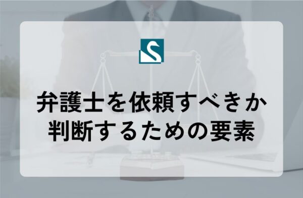 弁護士を依頼すべきか判断するための要素