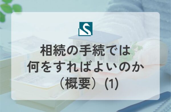 相続の手続では何をすればよいのか（概要）(1)