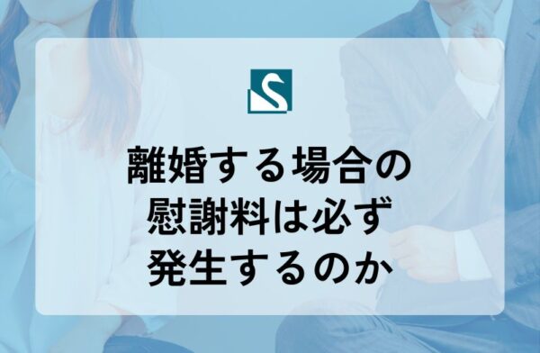離婚する場合の慰謝料は必ず発生するのか