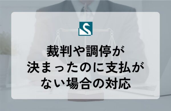 裁判や調停が決まったのに支払がない場合の対応