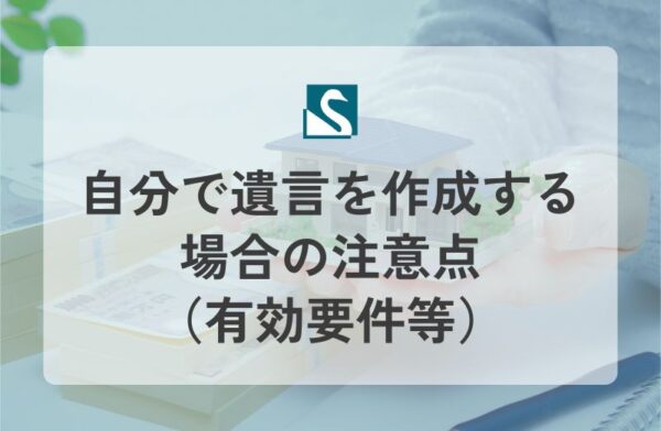 自分で遺言を作成する場合の注意点（有効要件等）