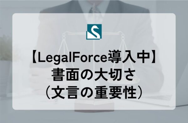 【LegalForce導入中】書面の大切さ（文言の重要性）