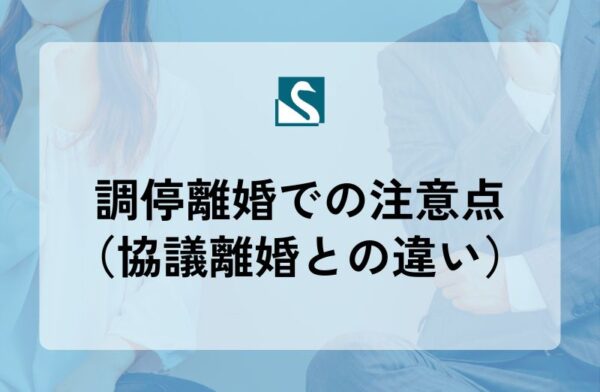 調停離婚での注意点（協議離婚との違い）