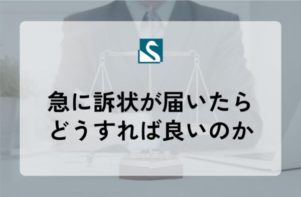 急に訴状が届いたらどうすれば良いのか