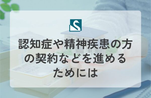 認知症や精神疾患の方の契約などを進めるためには