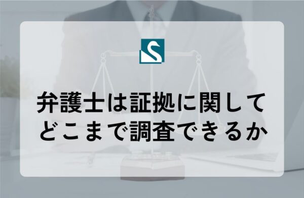 弁護士は証拠に関してどこまで調査できるか