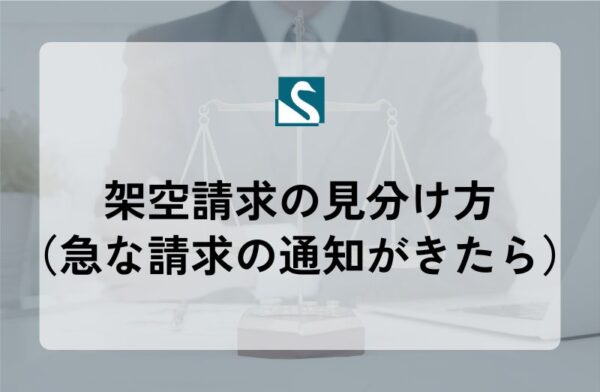 架空請求の見分け方（急な請求の通知がきたら）