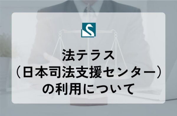法テラス（日本司法支援センター）の利用について