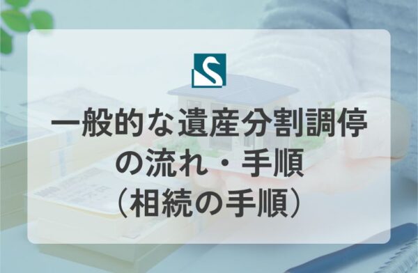 一般的な遺産分割調停の流れ・手順（相続の手順）