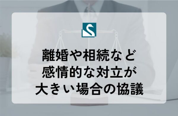離婚や相続など感情的な対立が大きい場合の協議