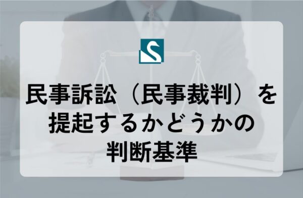 民事訴訟（民事裁判）を提起するかどうかの判断基準