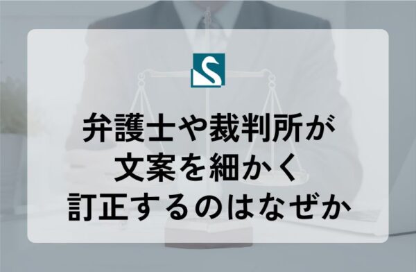 弁護士や裁判所が文案を細かく訂正するのはなぜか