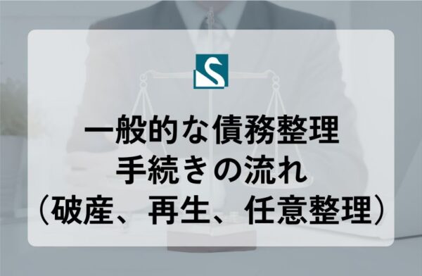 一般的な債務整理手続きの流れ（破産、再生、任意整理）