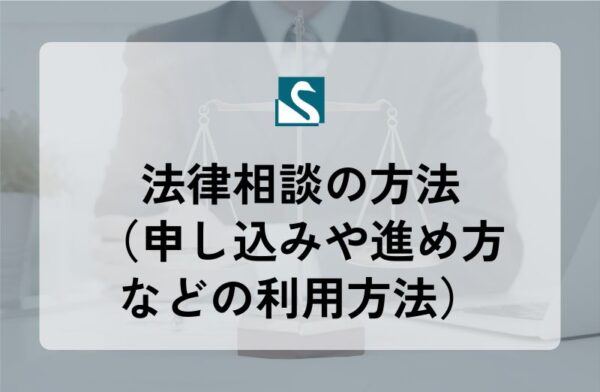法律相談の方法（申し込みや進め方などの利用方法）