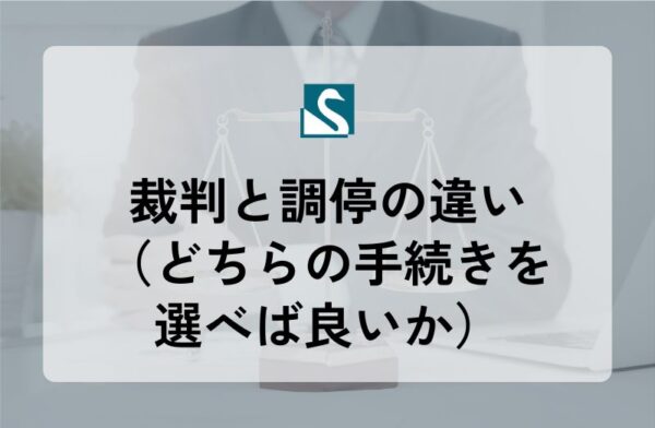 裁判と調停の違い（どちらの手続きを選べば良いか）