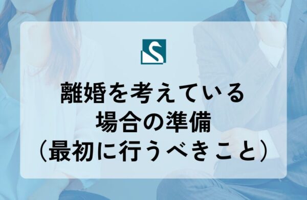 離婚を考えている場合の準備（最初に行うべきこと）