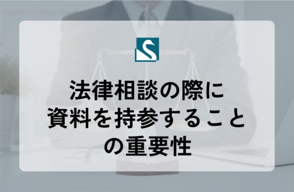 法律相談の際に資料を持参することの重要性