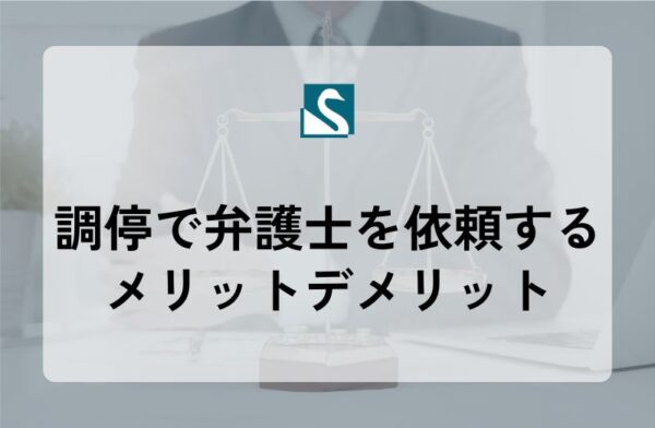 調停で弁護士を依頼するメリットデメリット