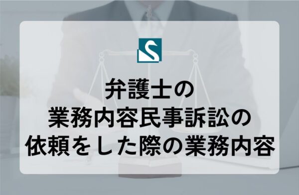 弁護士の業務内容（民事訴訟の依頼をした際の業務内容）