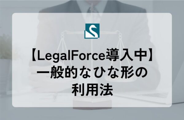 【LegalForce導入中】一般的なひな形の利用法
