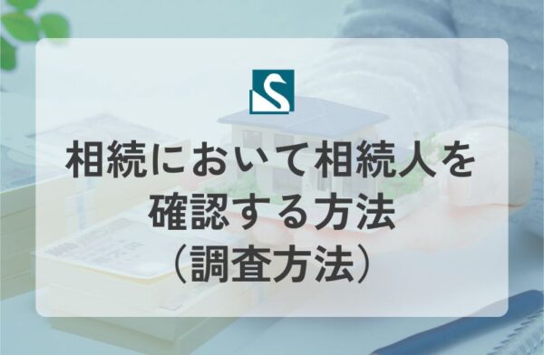 相続において相続人を確認する方法（調査方法）