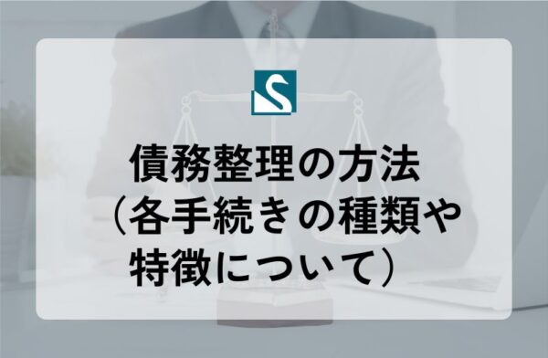 債務整理の方法（各手続きの種類や特徴について）