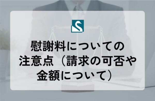 慰謝料についての注意点（請求の可否や金額について）