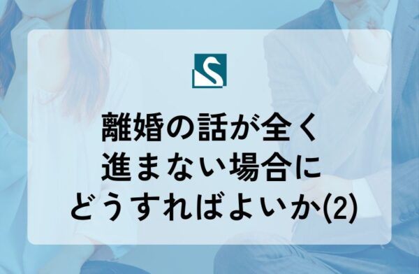 離婚の話が全く進まない場合にどうすればよいか(2)