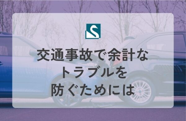 交通事故で余計なトラブルを防ぐためには