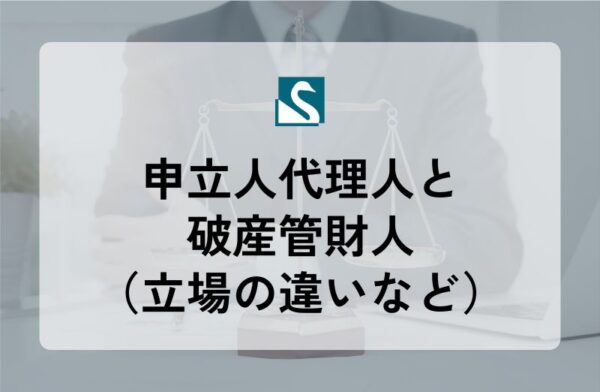 申立人代理人と破産管財人（立場の違いなど）