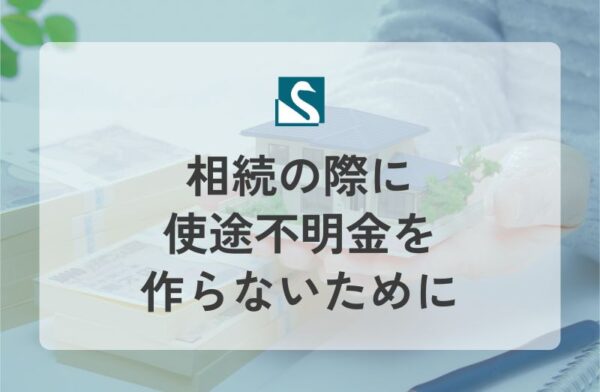 相続の際に使途不明金を作らないために