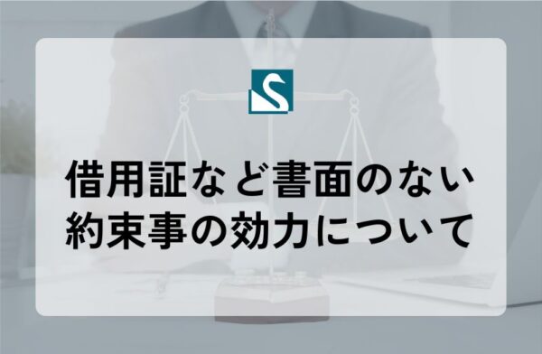 借用証など書面のない約束事の効力について
