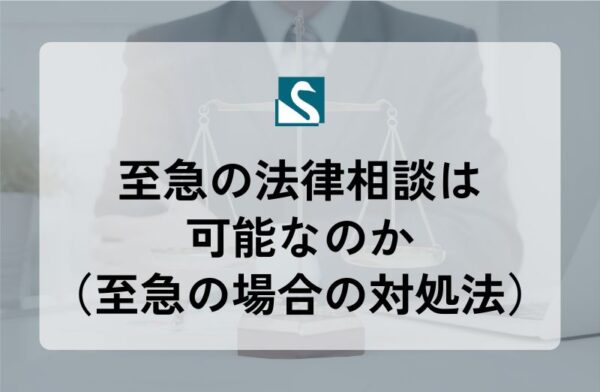 至急の法律相談は可能なのか（至急の場合の対処法）