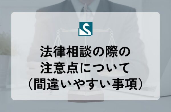法律相談の際の注意点について（間違いやすい事項）