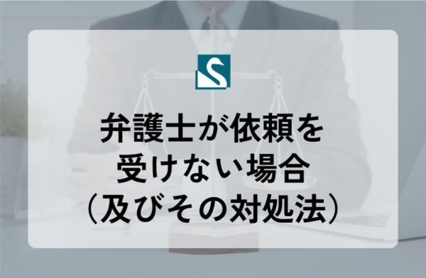 弁護士が依頼を受けない場合（及びその対処法）