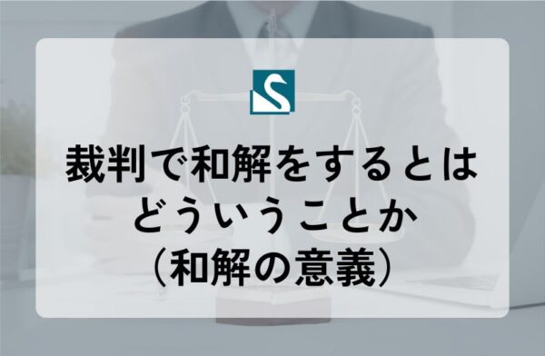 裁判で和解をするとはどういうことか（和解の意義）