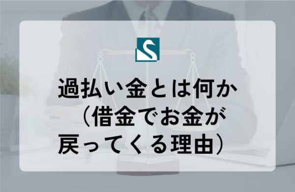 過払い金とは何か（借金でお金が戻ってくる理由）
