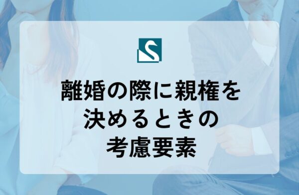離婚の際に親権を決めるときの考慮要素