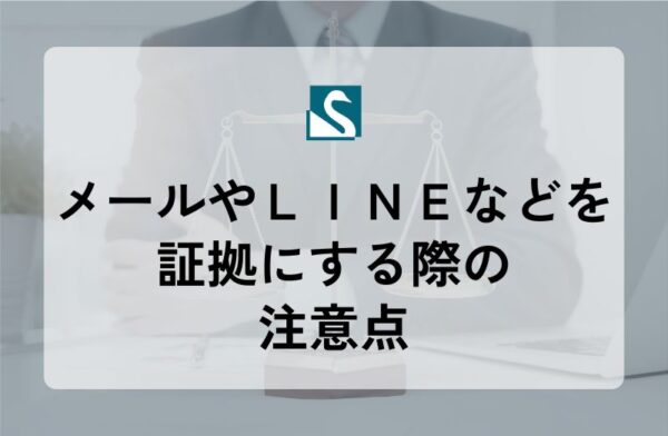 メールやＬＩＮＥなどを証拠にする際の注意点
