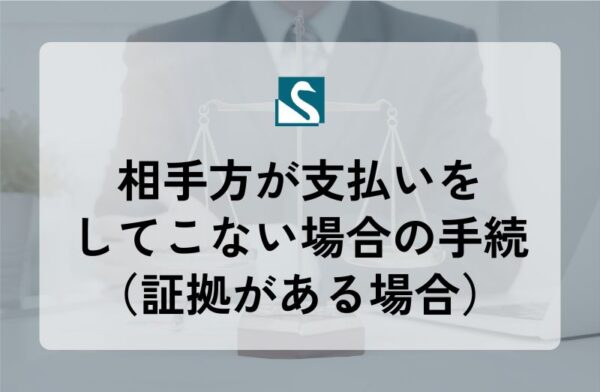 相手方が支払いをしてこない場合の手続（証拠がある場合）
