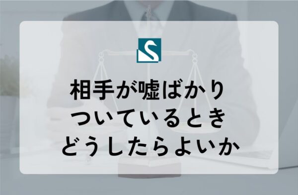 相手が嘘ばかりついているときどうしたらよいか