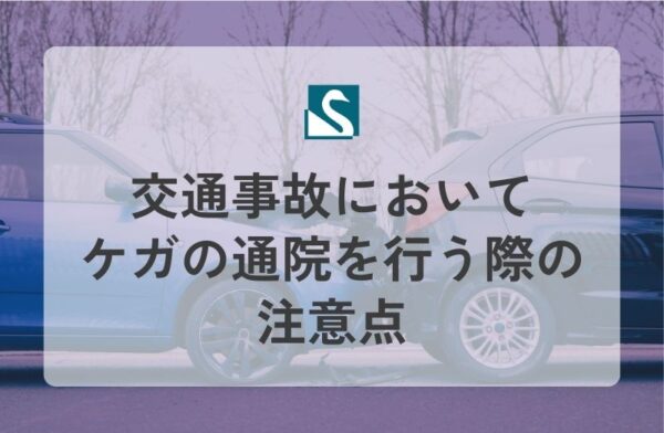 交通事故においてケガの通院を行う際の注意点