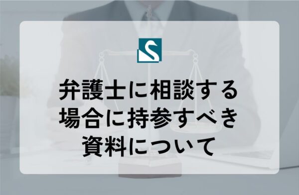 弁護士に相談する場合に持参すべき資料について