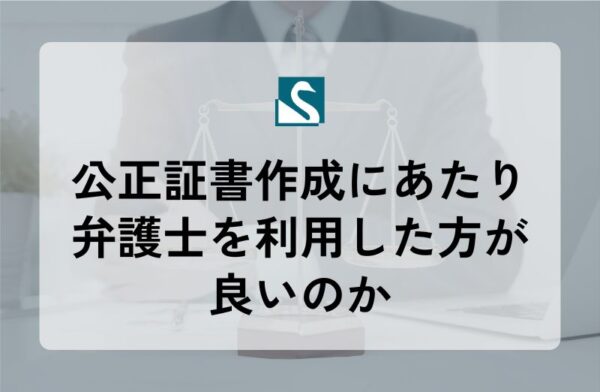 公正証書作成にあたり弁護士を利用した方が良いのか